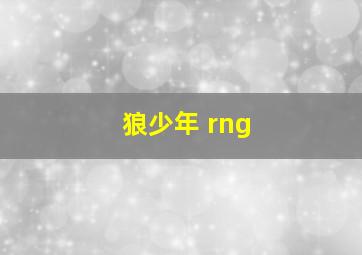 狼少年 rng